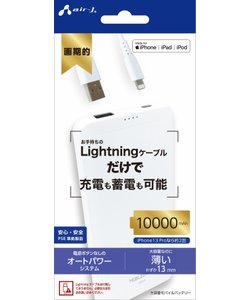 エアージェイ/AIR-J/ 【モバイルバッテリー 】/10000mAh Lightningケーブル蓄電対応/MB-LA10000-WH