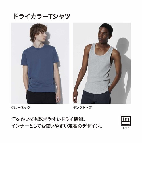 ドライカラークルーネックTシャツ（半袖） | ユニクロ（ユニクロ）の