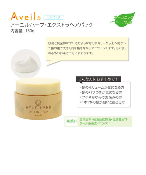 Aveil アヴェール アーユル ハーブ エクストラ ヘアパック トリートメント 150g 無添加 オーガニック XLUXES  YOKOHAMA（エックスリュークス ヨコハマ）の通販 &mall