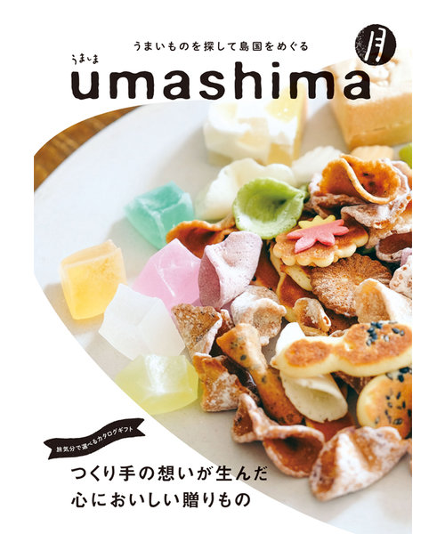 日本のおいしいを集めた食のカタログギフト！umashima (うましま) グルメ カタログギフト 月（つき）コース