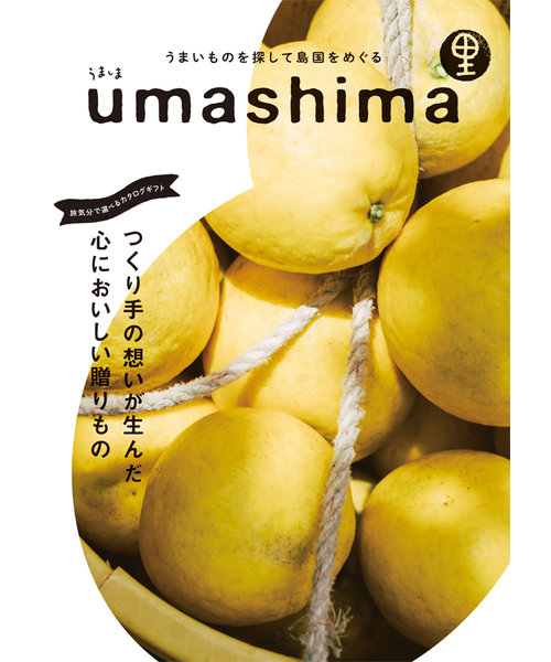 日本のおいしいを集めた食のカタログギフト！umashima (うましま) グルメ カタログギフト 里（さと）コース