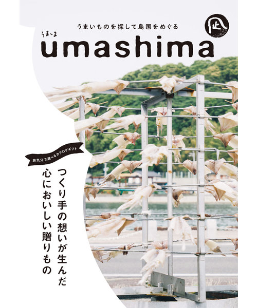 日本のおいしいを集めた食のカタログギフト！umashima (うましま) グルメ カタログギフト 凪（なぎ）コース
