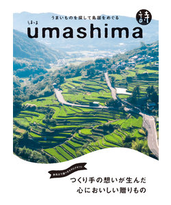 日本のおいしいを集めた食のカタログギフト！umashima (うましま) グルメ カタログギフト 詩（うた）コース