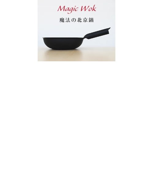 錦見鋳造:魔法のフライパン:北京鍋27cm | ハンズ（ハンズ）の通販 - &mall
