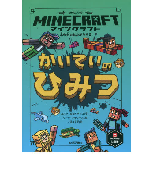 マインクラフト 公式小説 木の剣の物語シリーズ