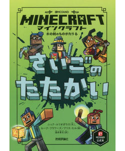 マインクラフト 公式小説 木の剣の物語シリーズ