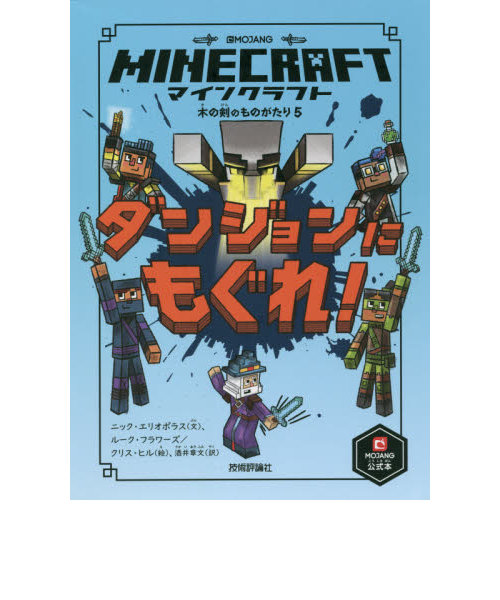 マインクラフト 公式小説 木の剣の物語シリーズ