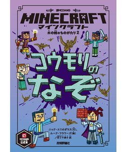 マインクラフト 公式小説 木の剣の物語シリーズ