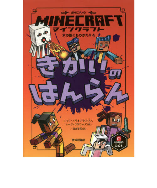 マインクラフト 公式小説 木の剣の物語シリーズ