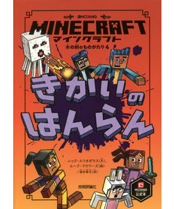 マインクラフト 公式小説 木の剣の物語シリーズ