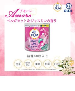 洗濯洗剤 アフューム arfum ジェル ボール型洗濯洗剤 柔軟剤入り 5in1 アモーレ 詰め替え ギフトもおすすめ 60粒入×1袋