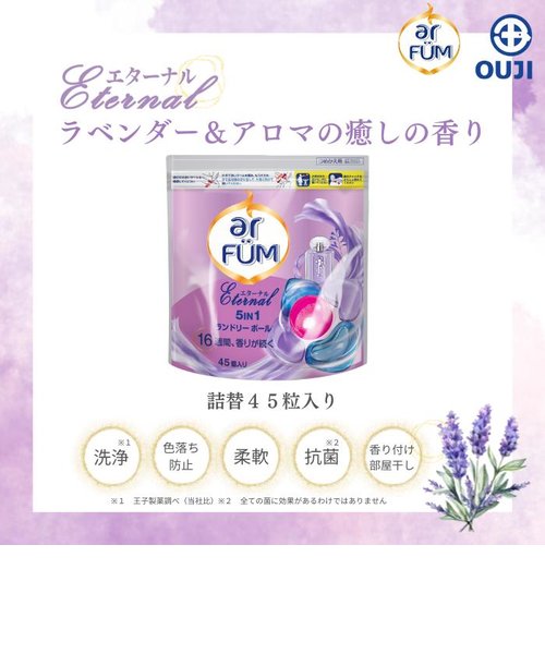 洗濯洗剤 アフューム arfum ジェル ボール型洗濯洗剤 柔軟剤入り 5in1 エターナル 詰め替え 45粒入