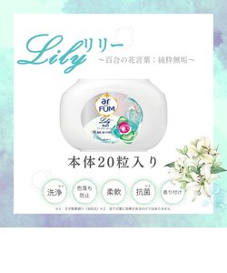 洗濯洗剤 アフューム arfum リリー Lily ジェル ボール型 柔軟剤入り 5in1 容器 収納ケース本体 20粒 