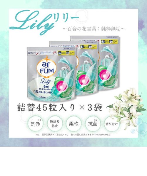 洗濯洗剤 アフューム arfum リリー Lily ジェル ボール型洗剤 詰め替え 45粒入×3袋 合計135粒