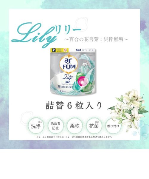 洗濯洗剤 アフューム arfum リリー Lily ジェル ボール型洗剤 詰め替え 6粒入