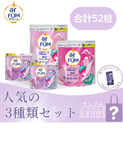 洗濯洗剤 ギフト ジェル ボール型柔軟剤入り洗濯用洗剤 アフューム arfum アモーレ ローズ エターナル 3種類のいい香り 52粒