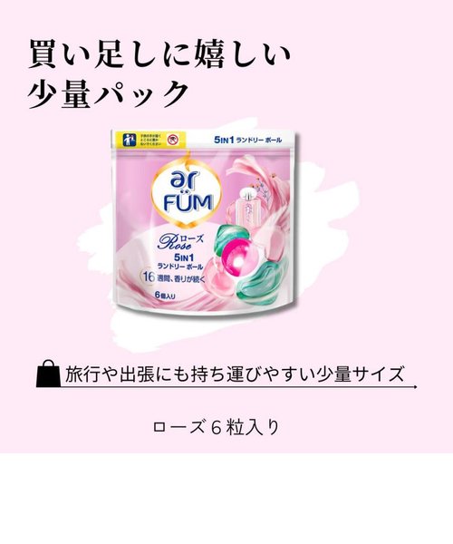 洗濯洗剤 アフューム arfum ジェル ボール型洗濯洗剤 柔軟剤入り 5in1 ローズ 詰め替え お買得 まとめ買い 6粒入 国内製造