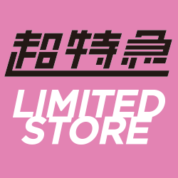 お試し超特急 取扱説明書(TAKUYA) | 超特急 limited store（チョウ