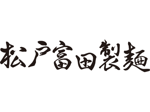 松戸富田製麺