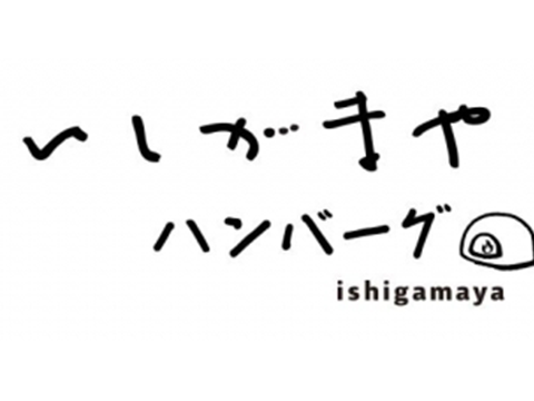 いしがまやハンバーグ