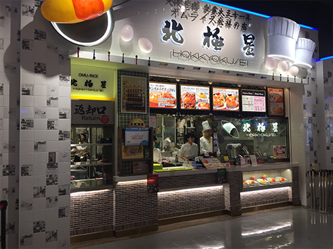 The Original Omurice Hokkyokusei