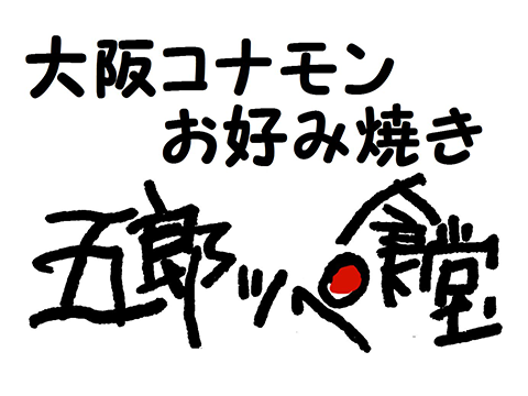 大阪　粉もん　お好み焼き　五郎ッペ食堂