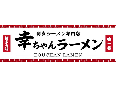 博多ラーメン専門店　幸ちゃんラーメン