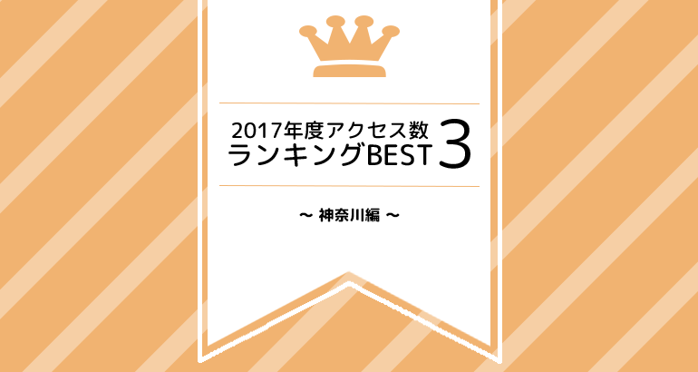 2017年度アクセス数ランキングBEST3～神奈川編～