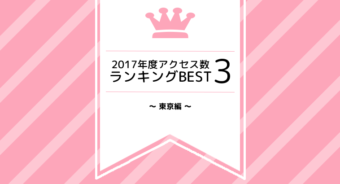 2017年度アクセス数ランキングBEST3～東京編～