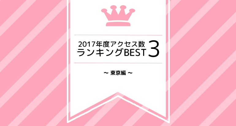 17年度アクセス数ランキングbest3 東京編 ららぽーと立川立飛