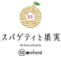 ｽﾊﾟｹﾞﾃｨと果実 the fruits selected by 32orchard