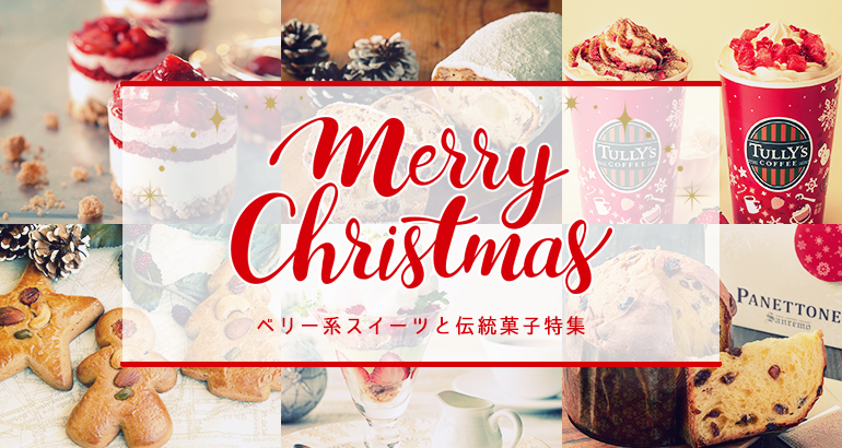 クリスマス気分が高まる ベリー系スイーツと伝統菓子 お台場 ダイバーシティ東京 プラザ