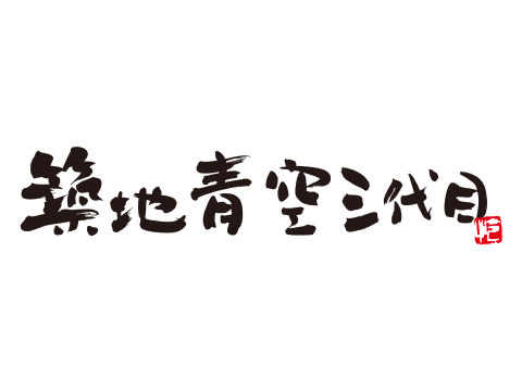 築地青空三代目