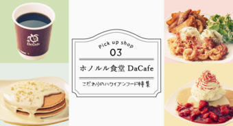 【Pickup!】ホノルル食堂DaCafeのこだわりのハワイアンフード特集