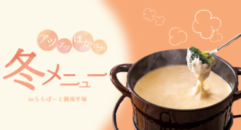 【ららぽーと湘南平塚】アツアツほかほか　からだあたたまる冬メニュー