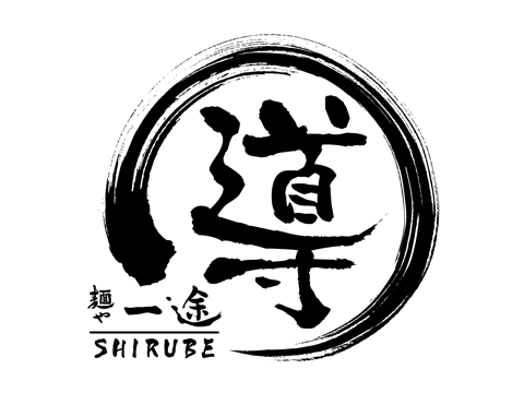 麺や一途 導（shirube）