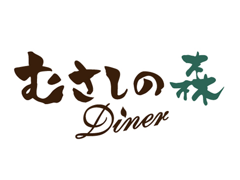 むさしの森Diner