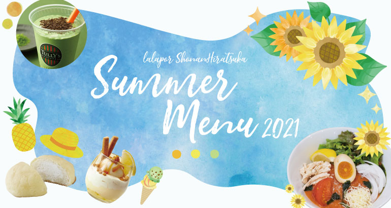 ららぽーと湘南平塚 この夏に食べたいスタッフおすすめの最新夏メニュー アーバンドック ららぽーと豊洲