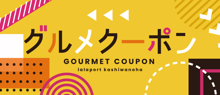 ららぽーと柏の葉のおトクなグルメクーポン情報 アーバンドック ららぽーと豊洲 ららぽーと柏の葉のおトクなグルメクーポン情報 アーバンドック ららぽーと豊洲
