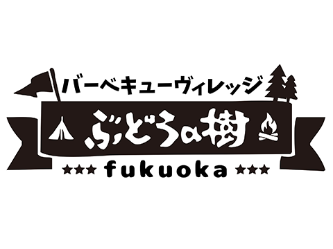 バーベキューヴィレッジ　ぶどうの樹　fukuoka