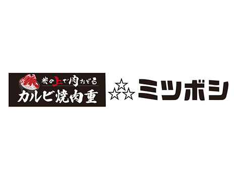 米の上で肉おどる　旨い米と焼肉重　ミツボシ