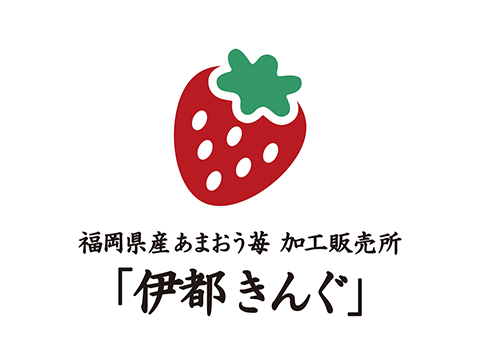 福岡県産あまおう苺加工販売所　伊都きんぐ