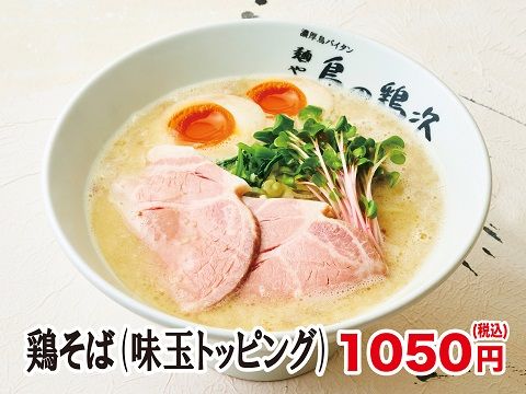 麺や　鳥の鶏次