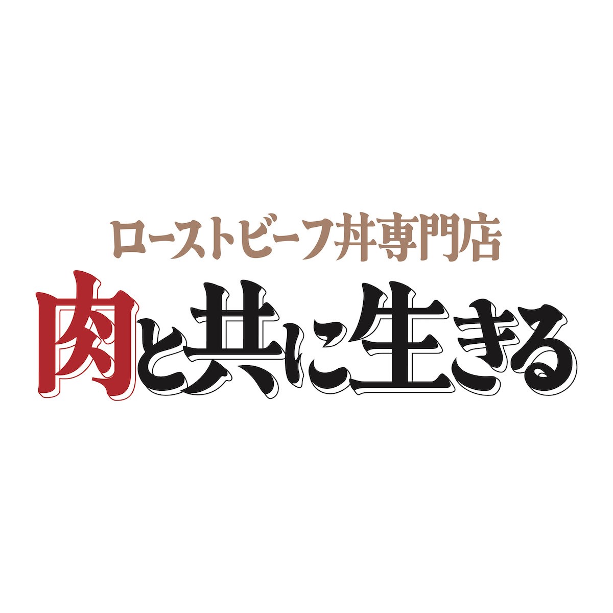 ローストビーフ丼専門店　肉と共に生きる