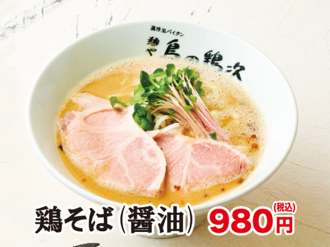麺や　鳥の鶏次