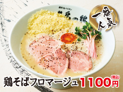 麺や　鳥の鶏次