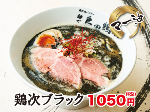 麺や　鳥の鶏次