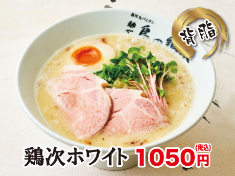麺や　鳥の鶏次