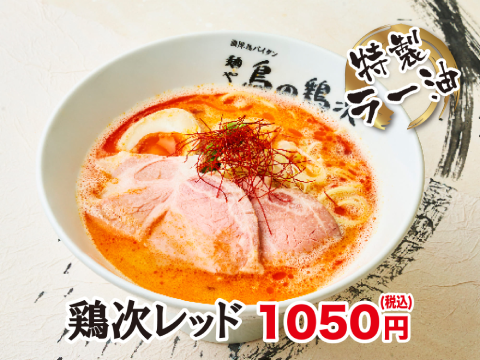 麺や　鳥の鶏次