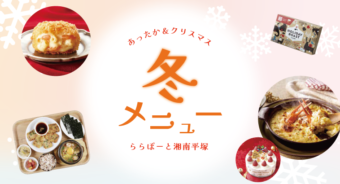 【ららぽーと湘南平塚】あったか＆クリスマスにおすすめ　冬メニュー特集
